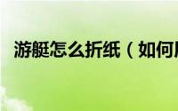 游艇怎么折纸（如何用彩色纸折一艘汽艇）