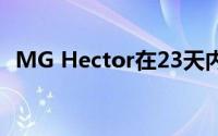 MG Hector在23天内完成了10000次预订