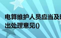 电算维护人员应当及时发现系统问题或隐患提出处理意见()