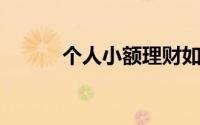 个人小额理财如何寻找好的项目