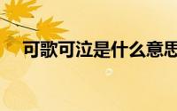 可歌可泣是什么意思（可歌可泣的意思）