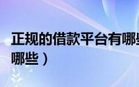 正规的借款平台有哪些（最正规的借款平台有哪些）