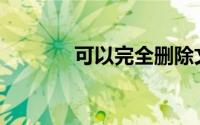 可以完全删除文件的操作是()