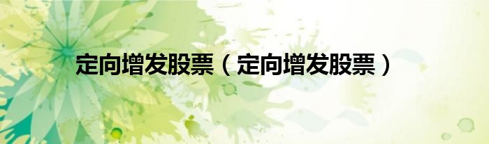 定向增发股票（定向增发股票）