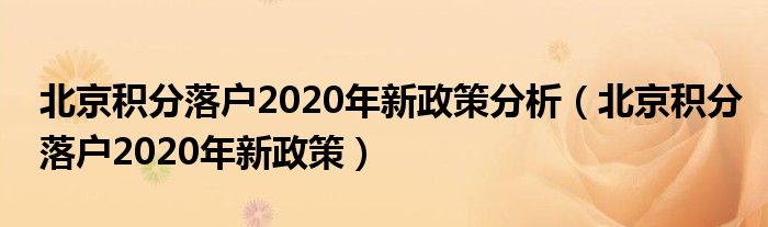 2021北京落户积分细则_北京积分落户细则_落户细则积分北京怎么算