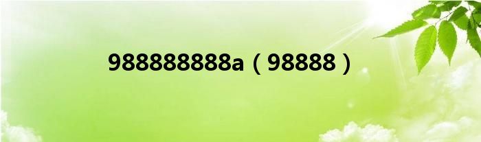 988888888a（98888）
