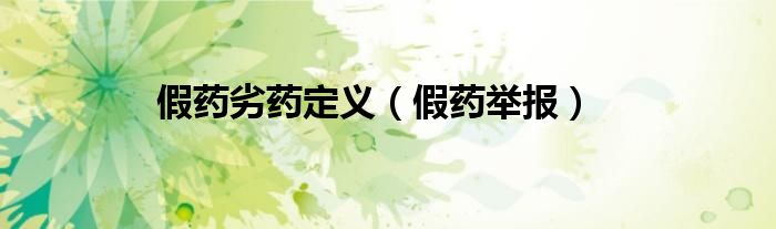 假药劣药定义（假药举报）