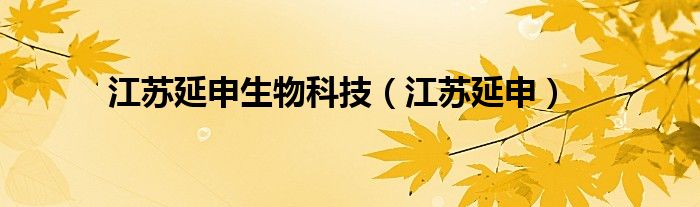 江苏延申生物科技（江苏延申）