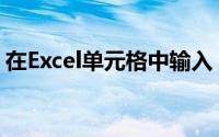 在Excel单元格中输入“2＾3”,单元格将是()