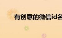 有创意的微信id名（好听的微信名）