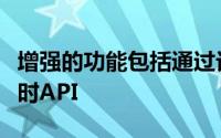 增强的功能包括通过订购模式和到达模式的实时API