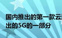 国内推出的第一款云游戏服务为POST即将推出的5G的一部分