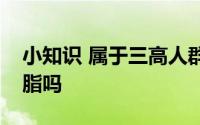 小知识 属于三高人群的老人不吃肉就能降血脂吗