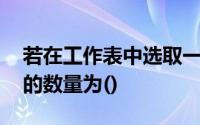 若在工作表中选取一组单元格,其中活动单位的数量为()