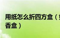 用纸怎么折四方盒（如何用彩色纸折一只四角香盒）