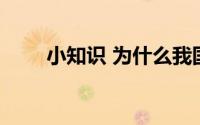 小知识 为什么我国手机号码是11位