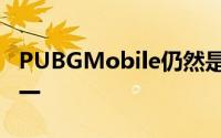 PUBGMobile仍然是全球领先的手机游戏之一
