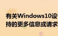 有关Windows10设备的Scalefusion远程支持的更多信息或请求评估