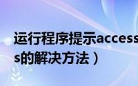 运行程序提示access（violation at address的解决方法）