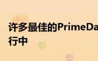 许多最佳的PrimeDay笔记本电脑交易仍在进行中