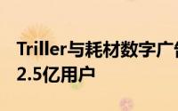 Triller与耗材数字广告平台合作使Triller拥有2.5亿用户