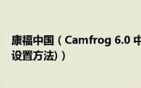 康福中国（Camfrog 6.0 中文版安装教程(英文版转中文版设置方法)）