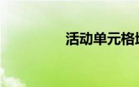 活动单元格地址显示在()