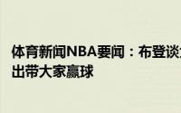 体育新闻NBA要闻：布登谈大洛全队都在给他喂球他挺身而出带大家赢球