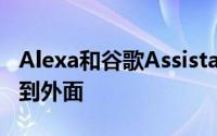 Alexa和谷歌Assistant宣传Voicify将人们带到外面