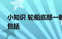 小知识 轮船底部一般都会涂抹底漆主要原因包括
