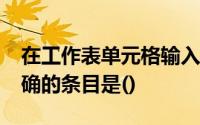 在工作表单元格输入真分数数字1／4,下面正确的条目是()
