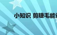 小知识 剪睫毛能让睫毛长得更长吗