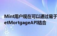 Mint用户现在可以通过易于导航的Mint界面与强大的RocketMortgageAPI结合