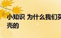 小知识 为什么我们买到的腰果一般都是没有壳的