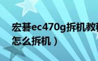 宏碁ec470g拆机教程（宏基ec470g笔记本怎么拆机）