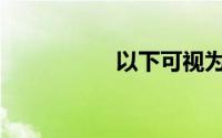 以下可视为会计软件()