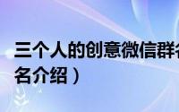 三个人的创意微信群名（三个人的创意微信群名介绍）