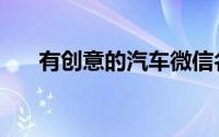 有创意的汽车微信名（好听的微信名）