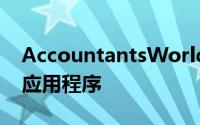 AccountantsWorld推出新的薪资减免移动应用程序