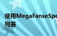 使用MegaFanseSports锦标赛平台进行的系列赛