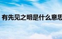 有先见之明是什么意思（有先见之明的意思）