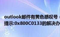 outlook邮件有黄色感叹号（Outlook邮件超过2G时出现错提示:0x800C0133的解决办法）