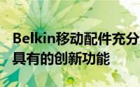 Belkin移动配件充分利用了iPhone12机型所具有的创新功能