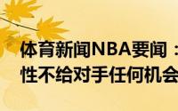 体育新闻NBA要闻：霍勒迪开局就打出侵略性不给对手任何机会