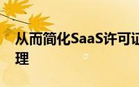 从而简化SaaS许可证成本和自助服务密码管理