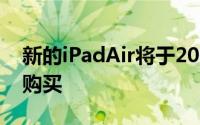 新的iPadAir将于2020年10月某个时候开始购买