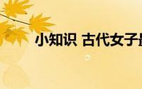 小知识 古代女子最早是用什么画眉