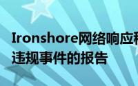 Ironshore网络响应移动应用程序简化了网络违规事件的报告