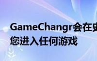 GameChangr会在史诗般的比赛发生之前让您进入任何游戏
