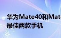 华为Mate40和Mate40Pro将成为华为年度最佳两款手机